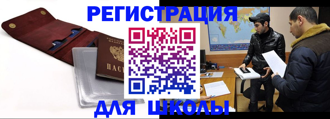 прописка для школы в Братске