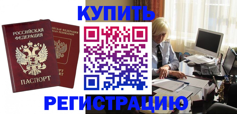 прописка законно в Братске