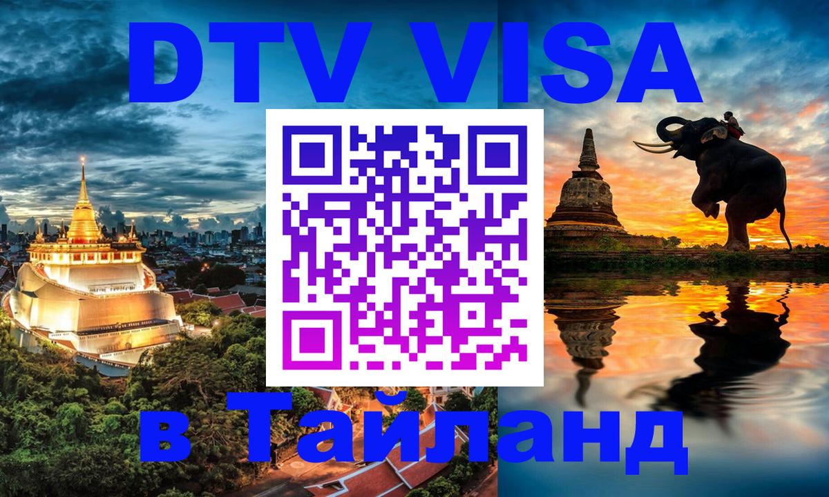 DTV Visa Thailand — прайс и условия, виза без дополнительных документов - 20.11.2025 