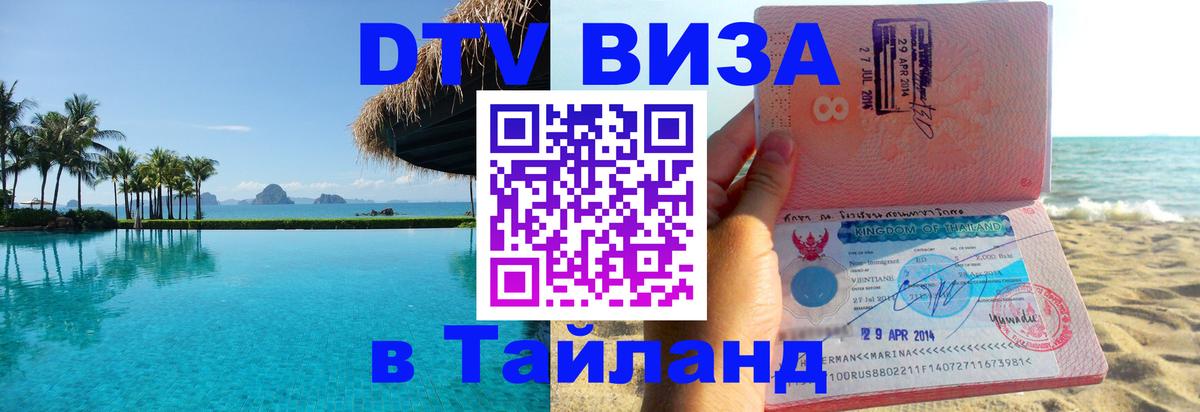 DTV Visa Тайланд купить 