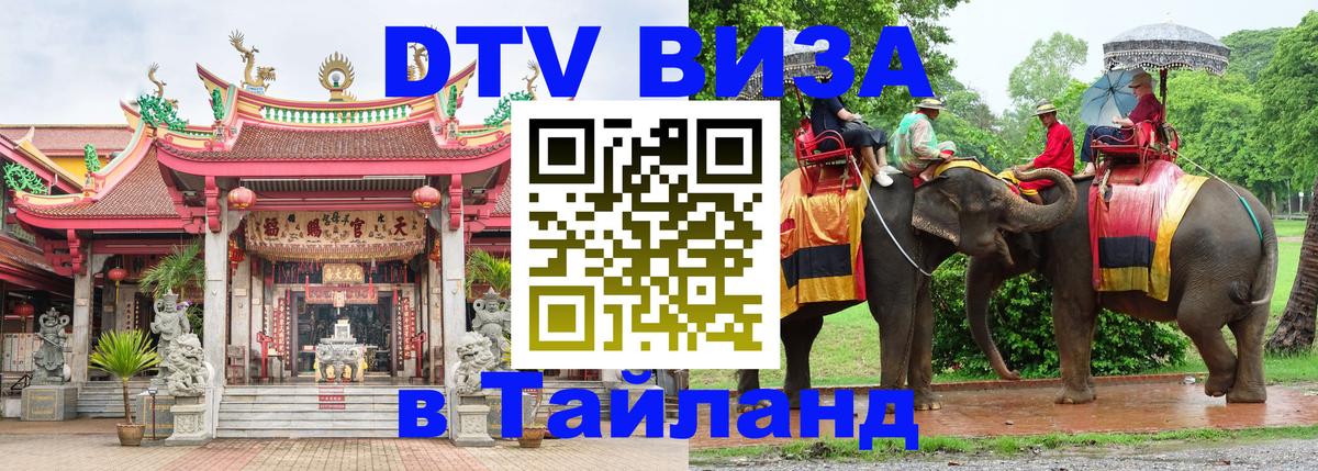 DTV (ДТВ) visa Таиланд Братск 